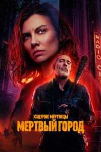 Ходячие мертвецы: Мертвый город